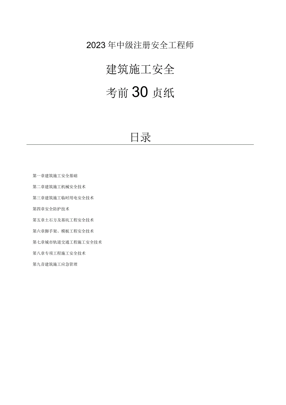 安全工程师《建筑施工安全》考前30页纸.docx_第1页