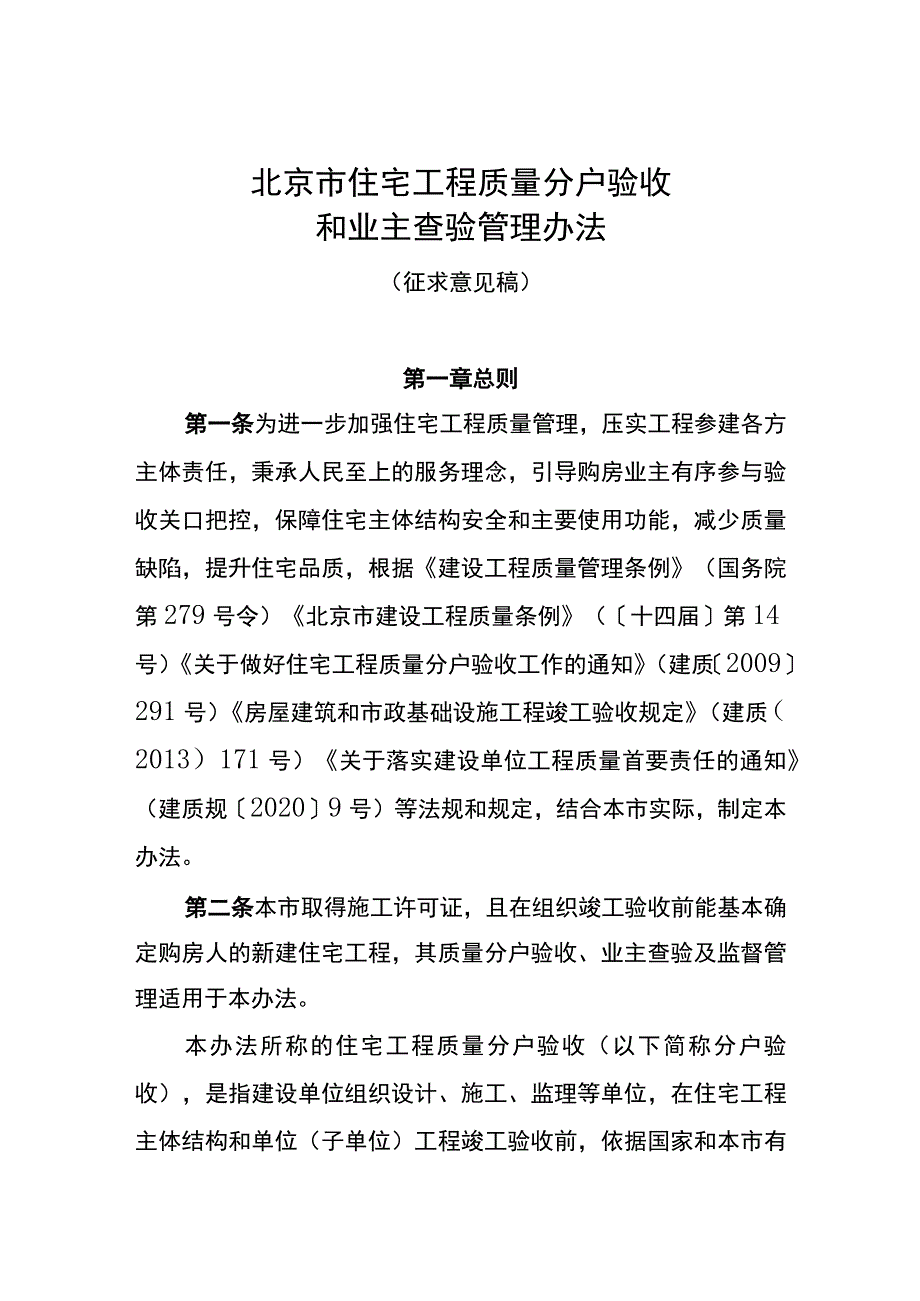 《北京市住宅工程质量分户验收和业主查验管理办法（征.docx_第1页