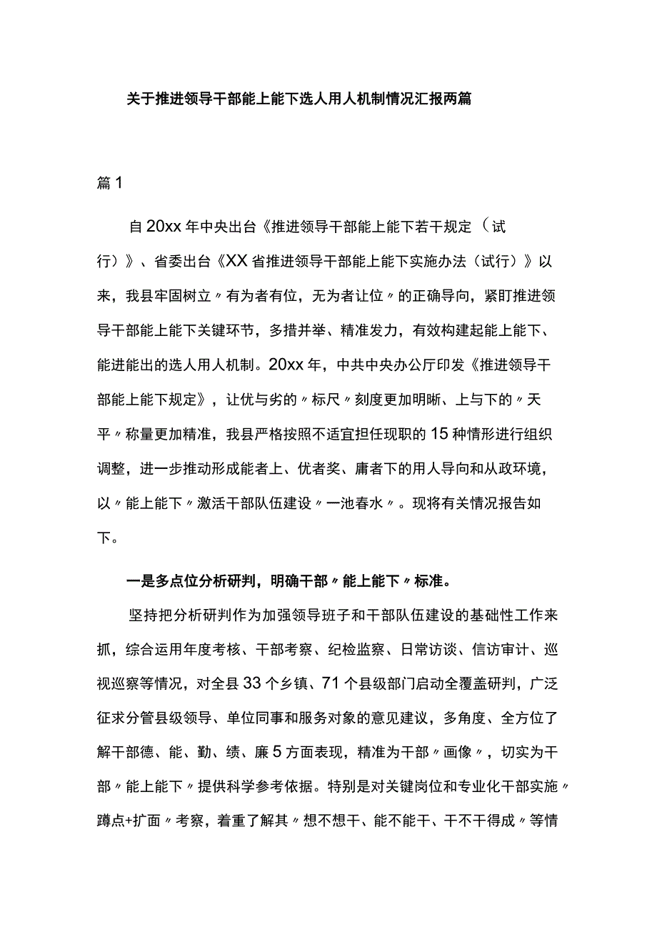 关于推进领导干部能上能下选人用人机制情况汇报两篇.docx_第1页