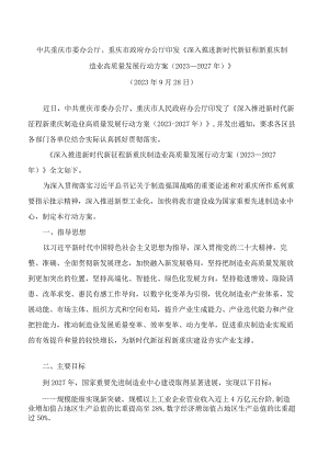 中共重庆市委办公厅、重庆市政府办公厅印发《深入推进新时代新征程新重庆制造业高质量发展行动方案(2023—2027年)》.docx