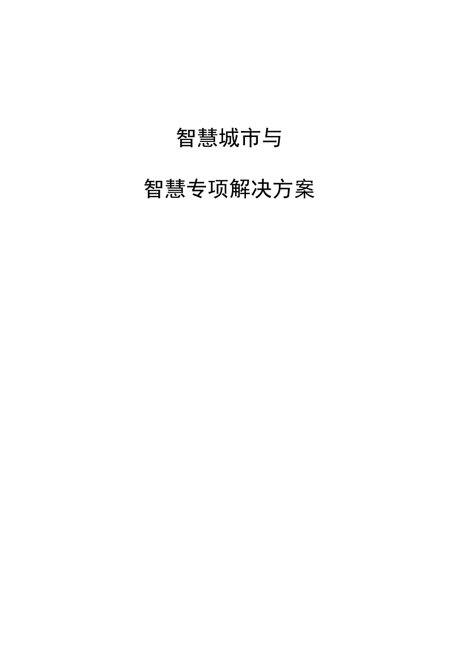 智慧城市与智慧专项解决方案.docx_第1页