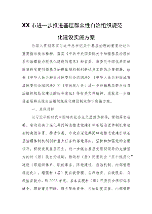 XX市进一步推进基层群众性自治组织规范化建设实施方案.docx