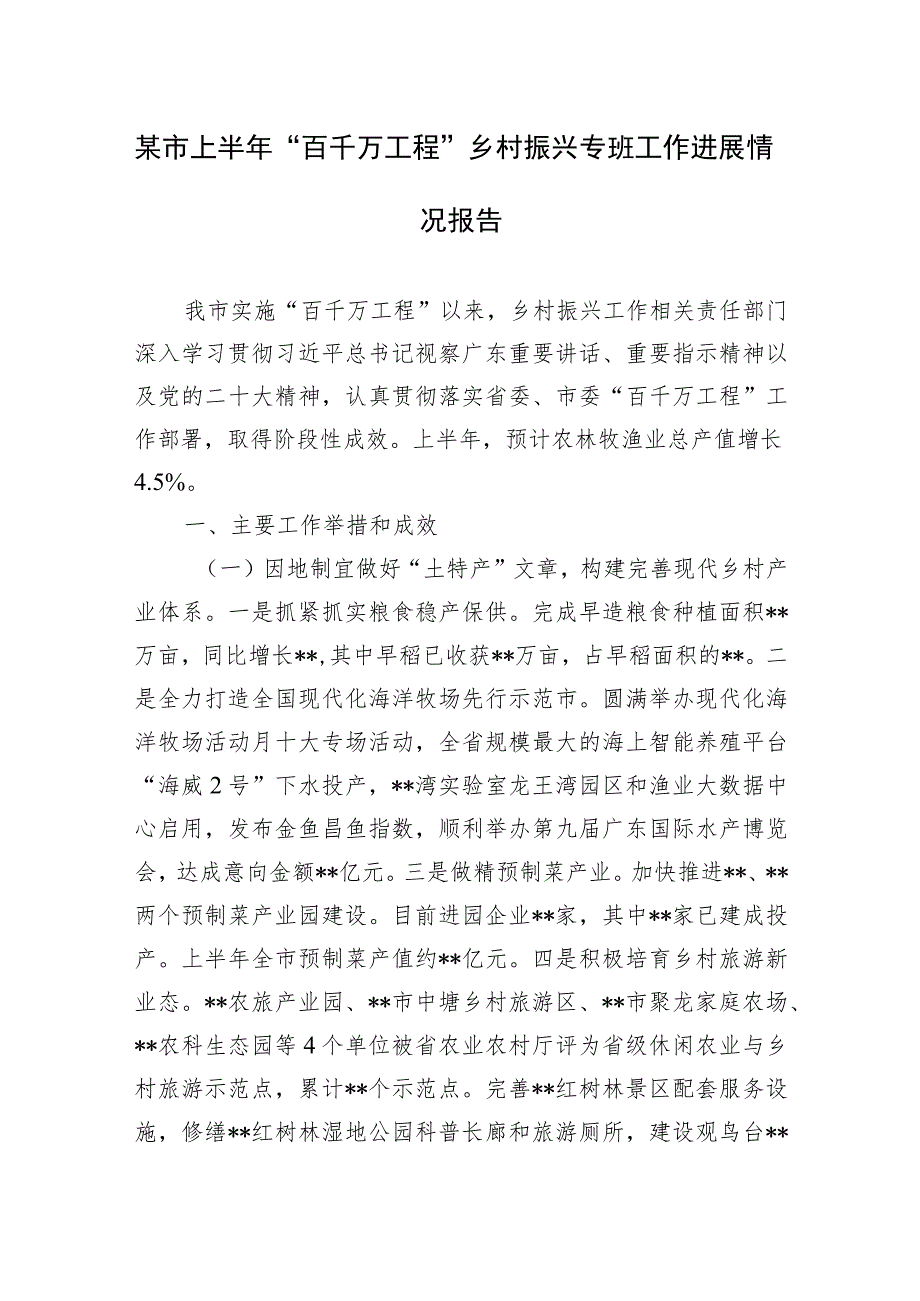 某市上半年“百千万工程”乡村振兴专班工作进展情况报告.docx_第1页