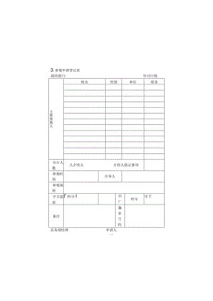 3.参观申请登记表.docx