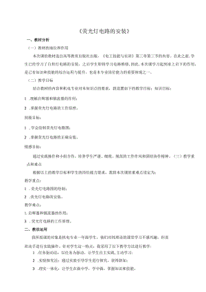 全国中等职业学校教师说课大赛一等奖电工技能与实训《荧光灯电路的安装》教学设计+说课稿.docx