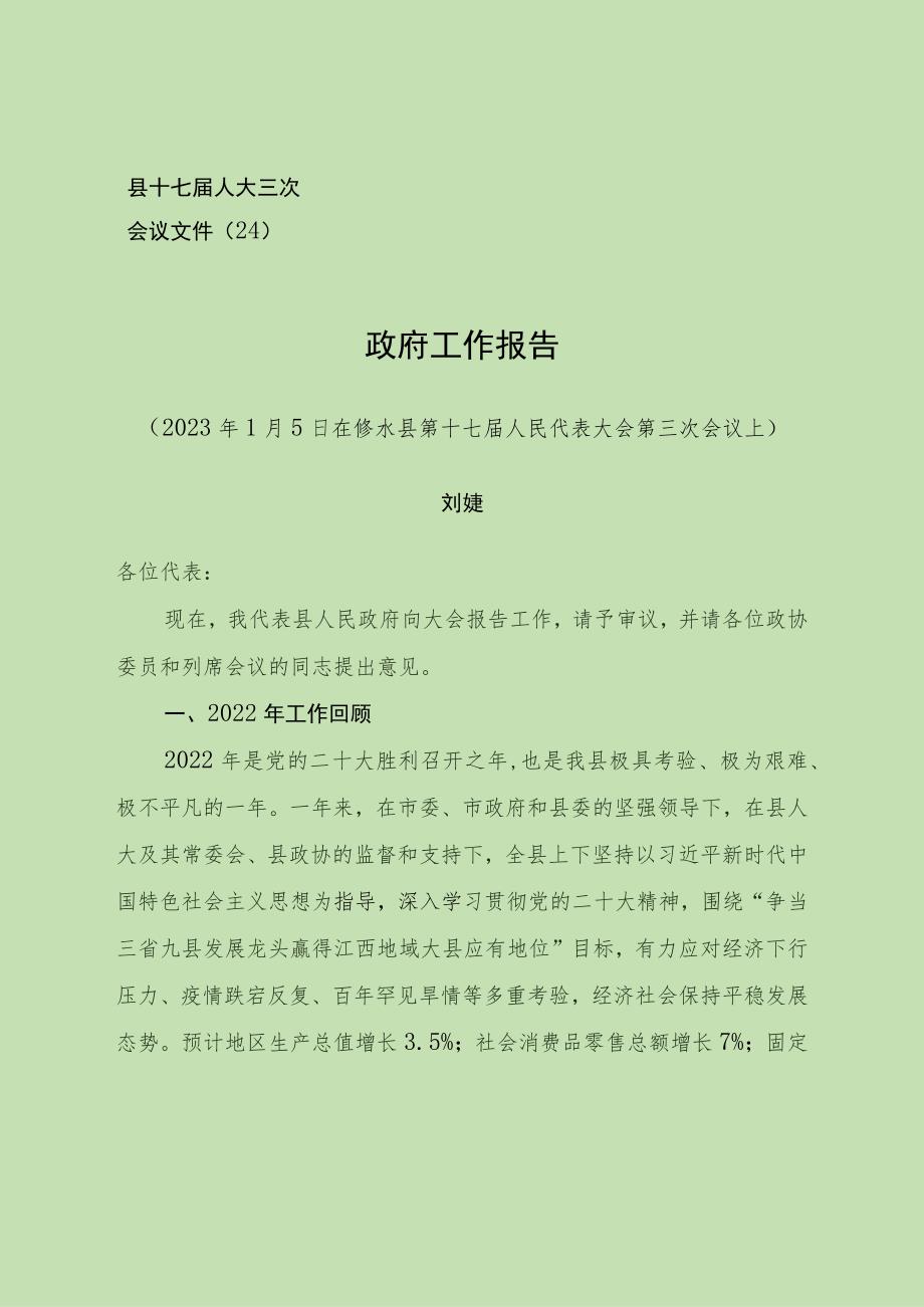 20230104修水县政府工作报告.docx_第1页