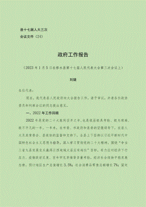 20230104修水县政府工作报告.docx