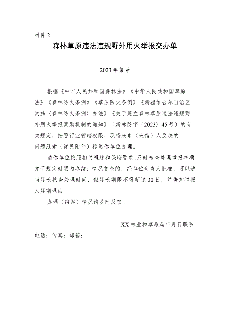 森林草原违法违规野外用火举报交办单.docx_第1页