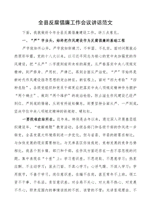 全县反腐倡廉工作会议讲话.docx