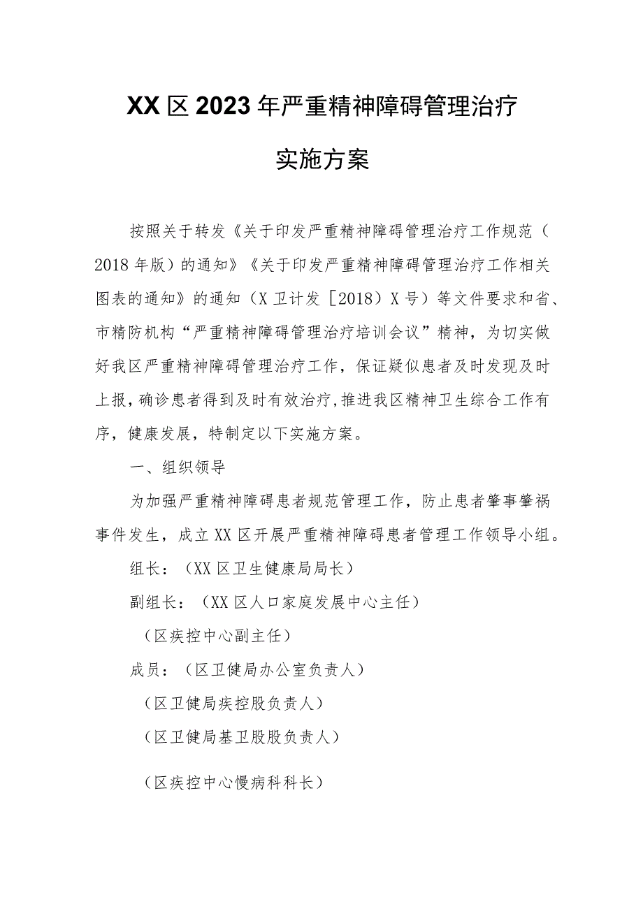 XX区2023年严重精神障碍管理治疗实施方案 .docx_第1页