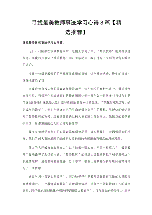 寻找最美教师事迹学习心得8篇【精选推荐】.docx