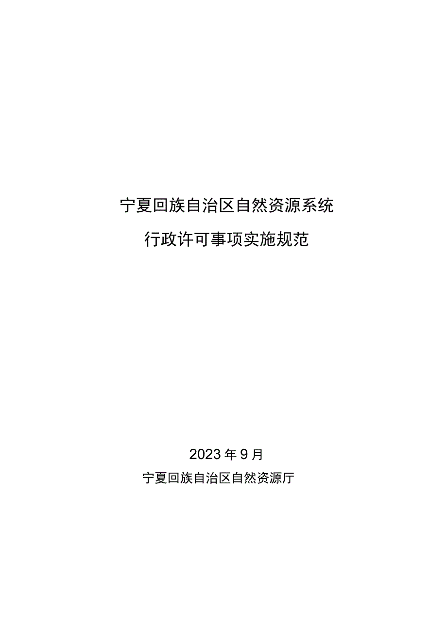 宁夏自然资源系统行政许可事项实施规范.docx_第1页