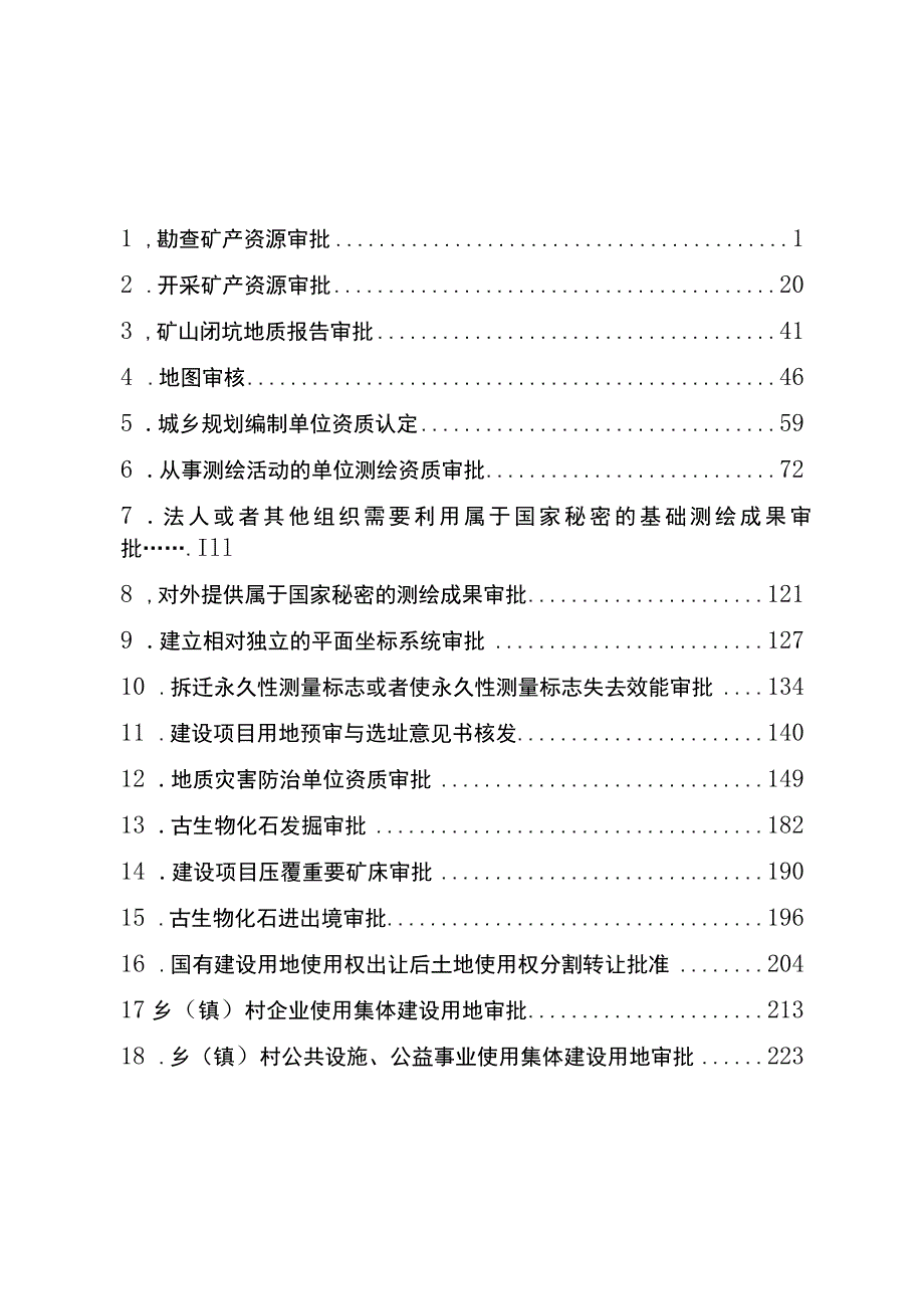 宁夏自然资源系统行政许可事项实施规范.docx_第2页