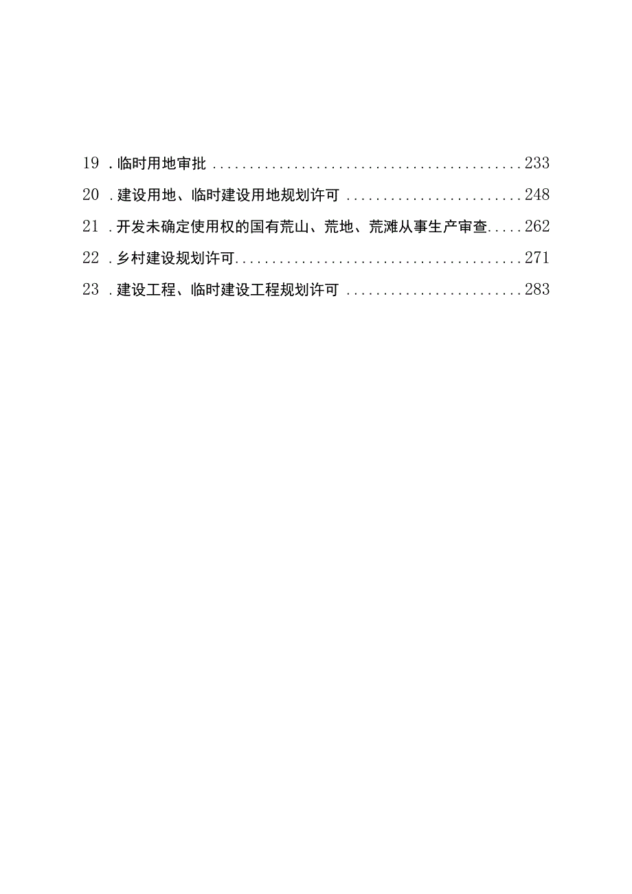 宁夏自然资源系统行政许可事项实施规范.docx_第3页