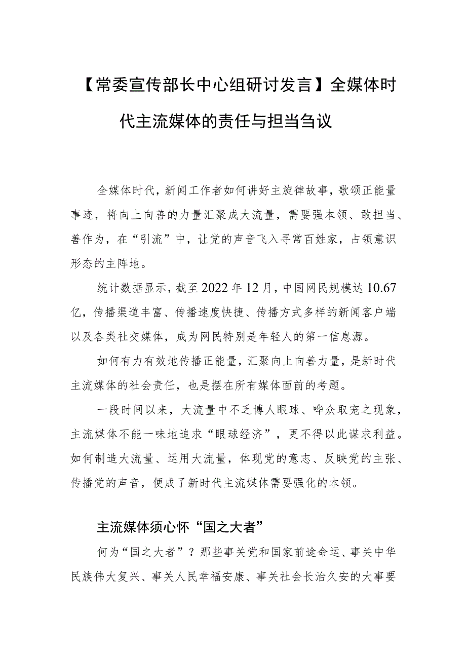 【常委宣传部长中心组研讨发言】全媒体时代主流媒体的责任与担当刍议.docx_第1页