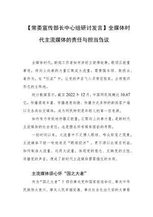 【常委宣传部长中心组研讨发言】全媒体时代主流媒体的责任与担当刍议.docx