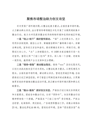 聚焦市场整治+助力创文攻坚 .docx