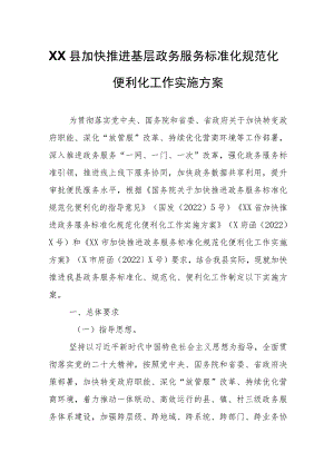 XX县加快推进基层政务服务标准化规范化便利化工作实施方案.docx