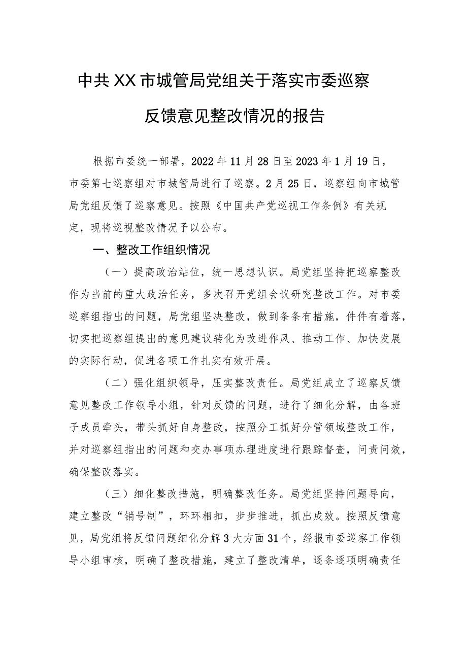 中共XX市城管局党组关于落实市委巡察反馈意见整改情况的报告（20230810） .docx_第1页