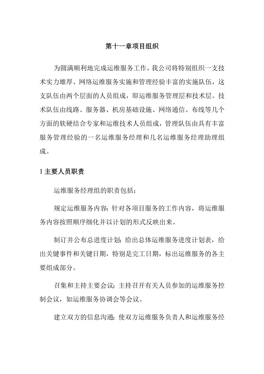 网络运维服务实施和管理 项目组织.docx_第1页