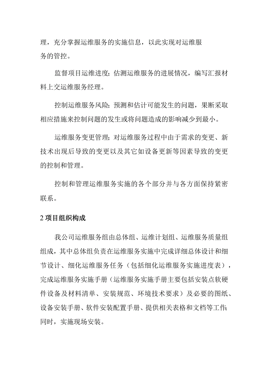 网络运维服务实施和管理 项目组织.docx_第2页