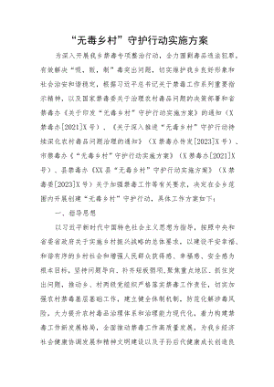 “无毒乡村”守护行动实施方案.docx