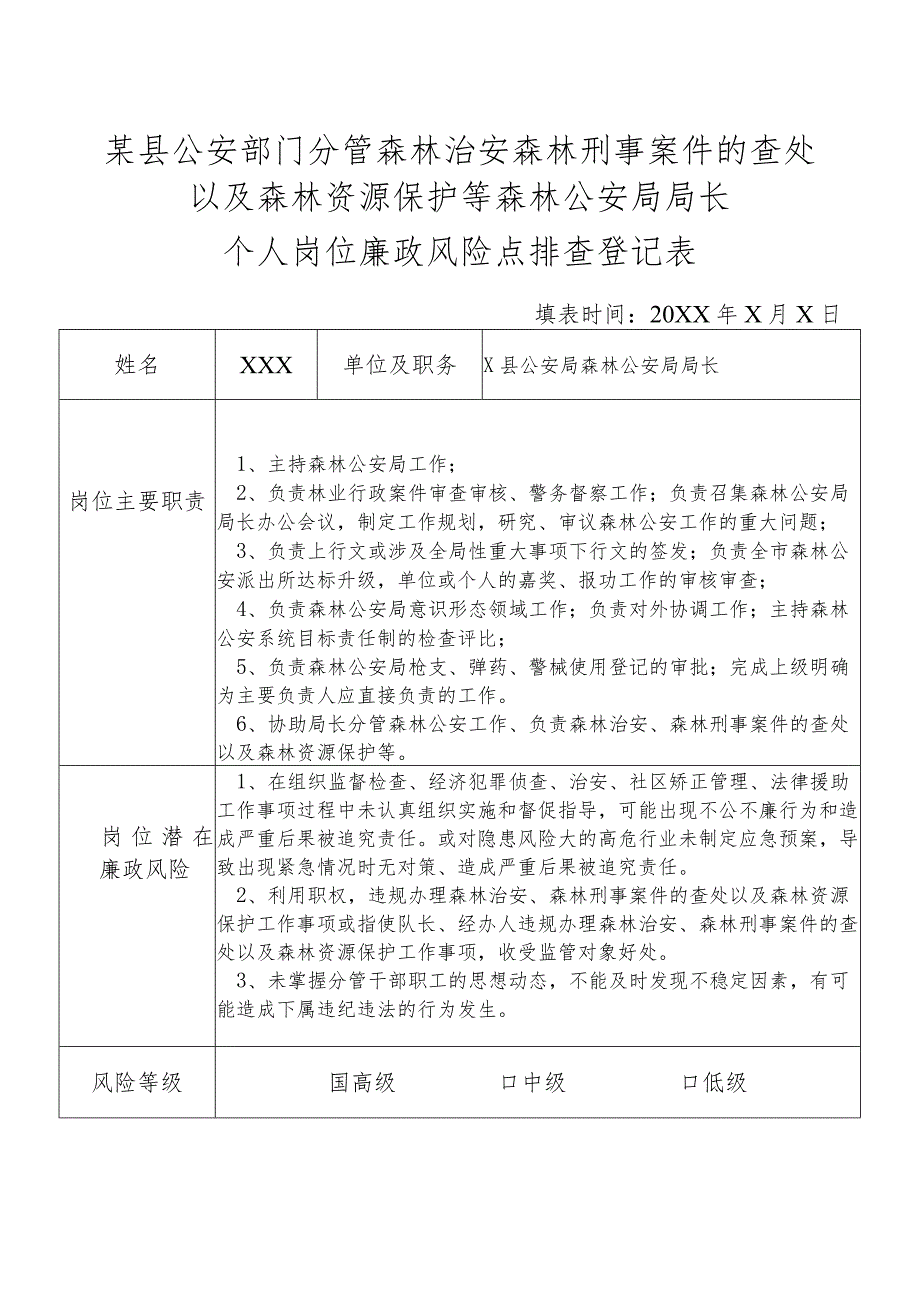 某县公安部门分管森林治安森林刑事案件的查处以及森林资源保护等森林公安局局长个人岗位廉政风险点排查登记表.docx_第1页