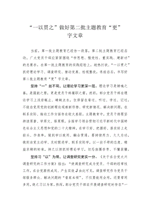 “一以贯之”做好第二批主题教育“更”字文章.docx