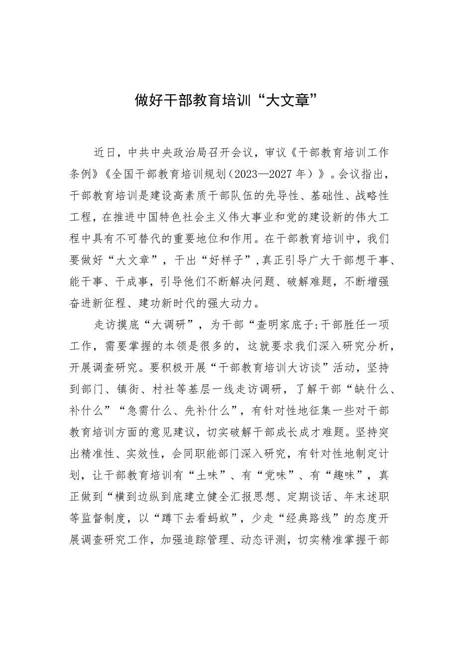 做好干部教育培训“大文章” .docx_第1页