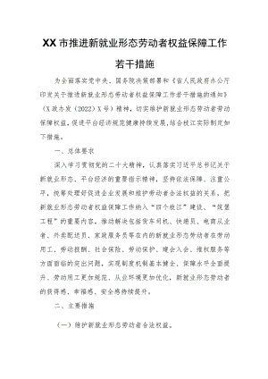 XX市推进新就业形态劳动者权益保障工作若干措施.docx