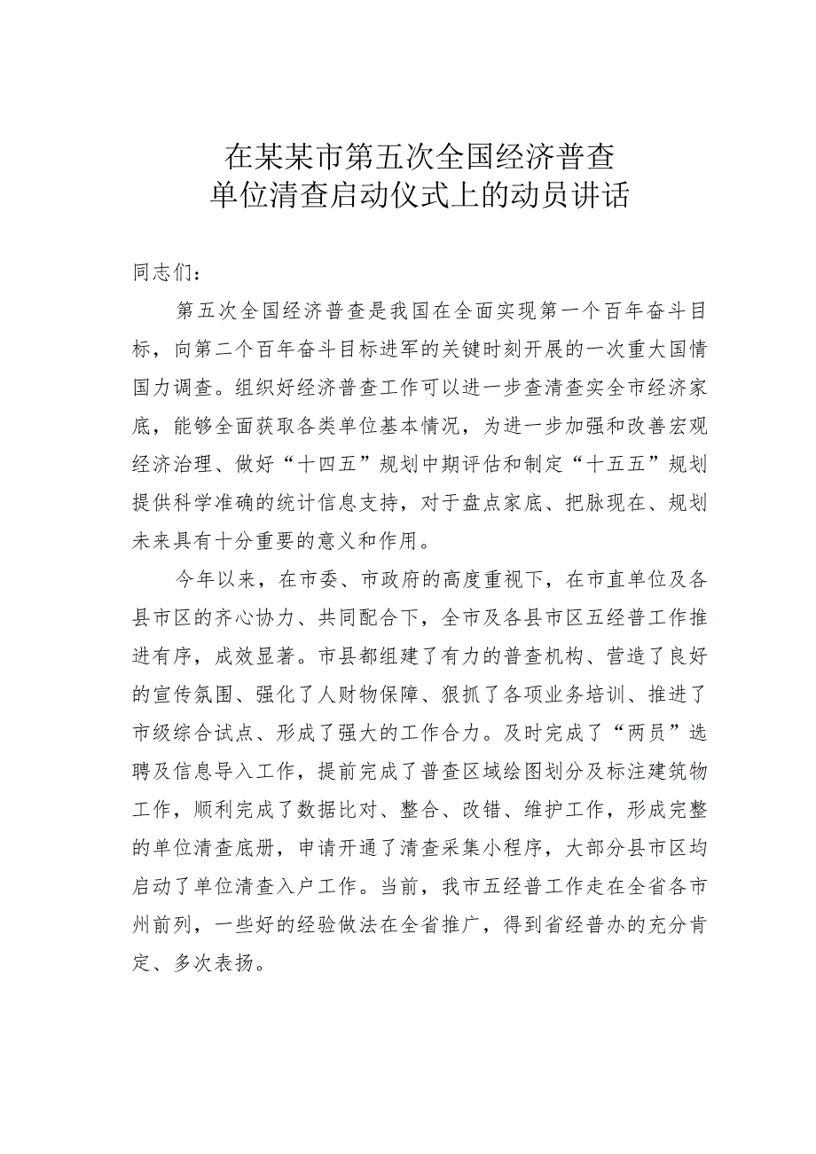 在某某市第五次全国经济普查单位清查启动仪式上的动员讲话.docx_第1页