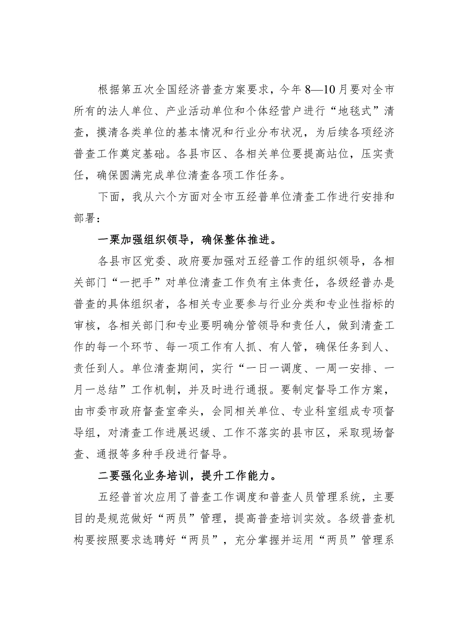 在某某市第五次全国经济普查单位清查启动仪式上的动员讲话.docx_第2页