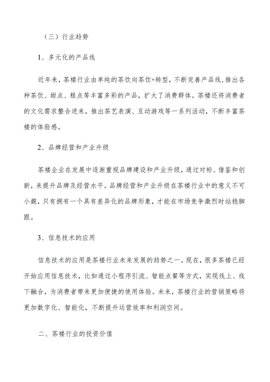 茶楼项目运营管理模式分析.docx_第3页