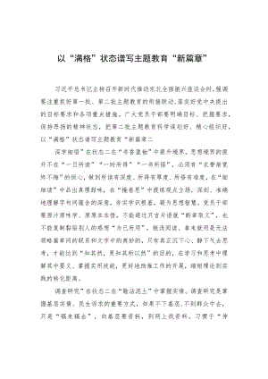 以“满格”状态谱写主题教育“新篇章”.docx