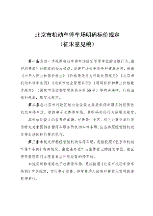 《北京市机动车停车场明码标价规定》（征.docx