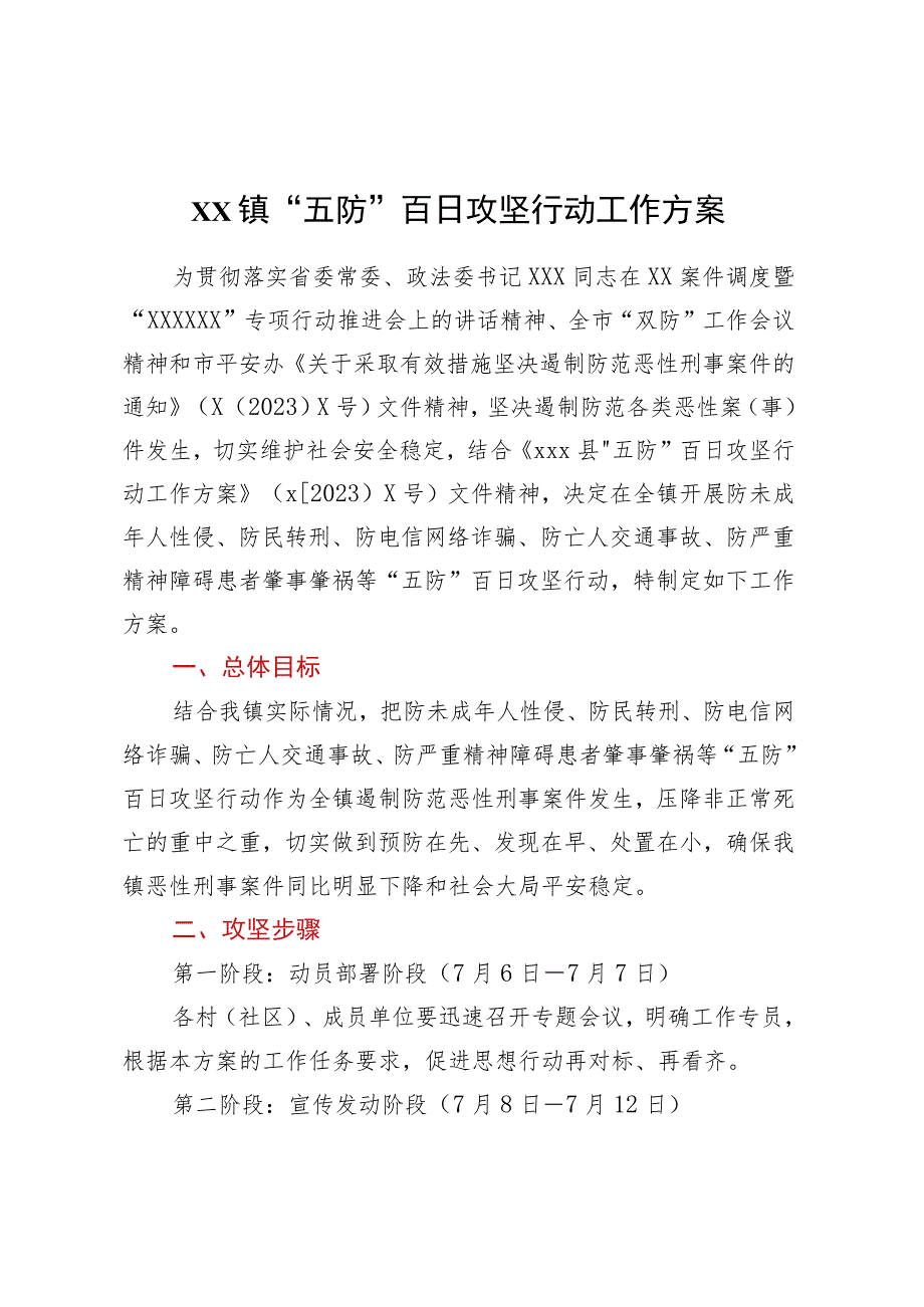 XX镇“五防”百日攻坚行动工作方案.docx_第1页