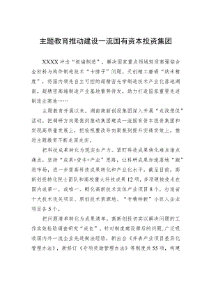 主题教育推动建设一流国有资本投资集团.docx