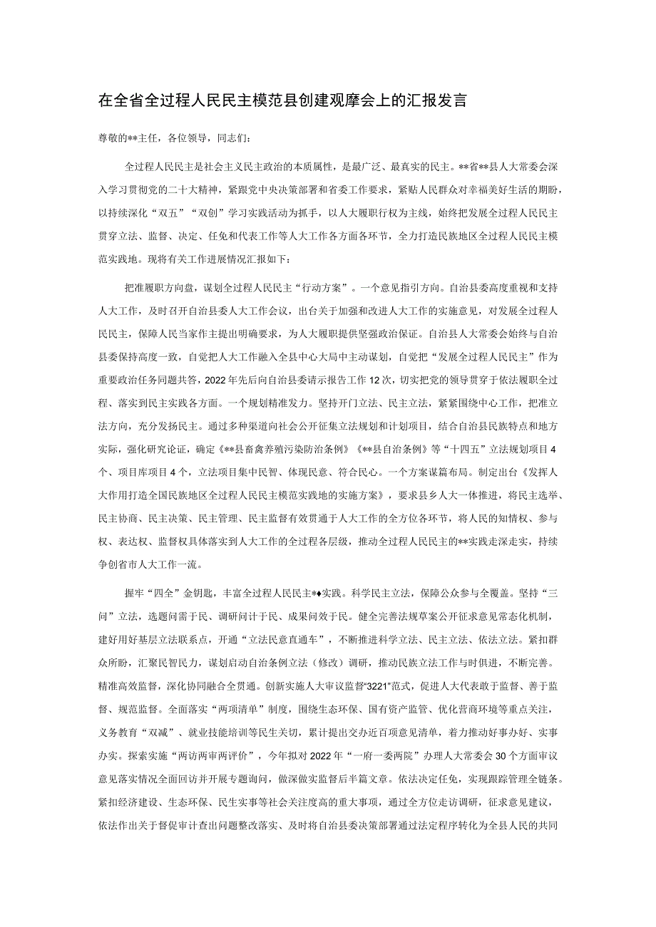 在全省全过程人民民主模范县创建观摩会上的汇报发言.docx_第1页