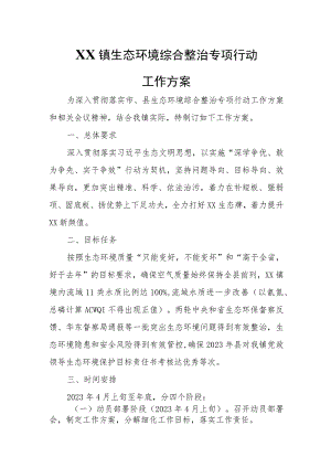 XX镇生态环境综合整治专项行动工作方案 .docx