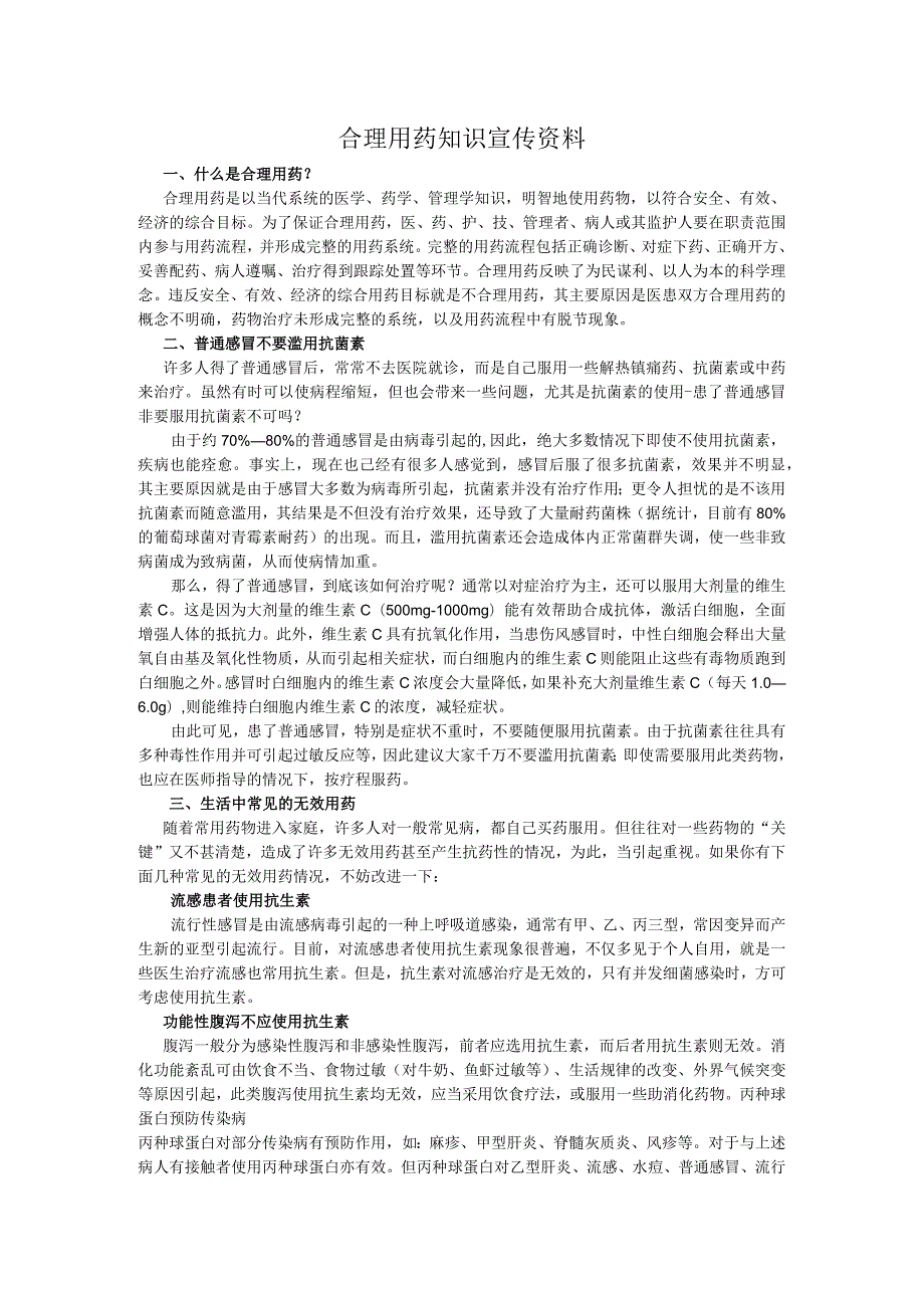 合理用药知识宣传资料整理.docx_第1页