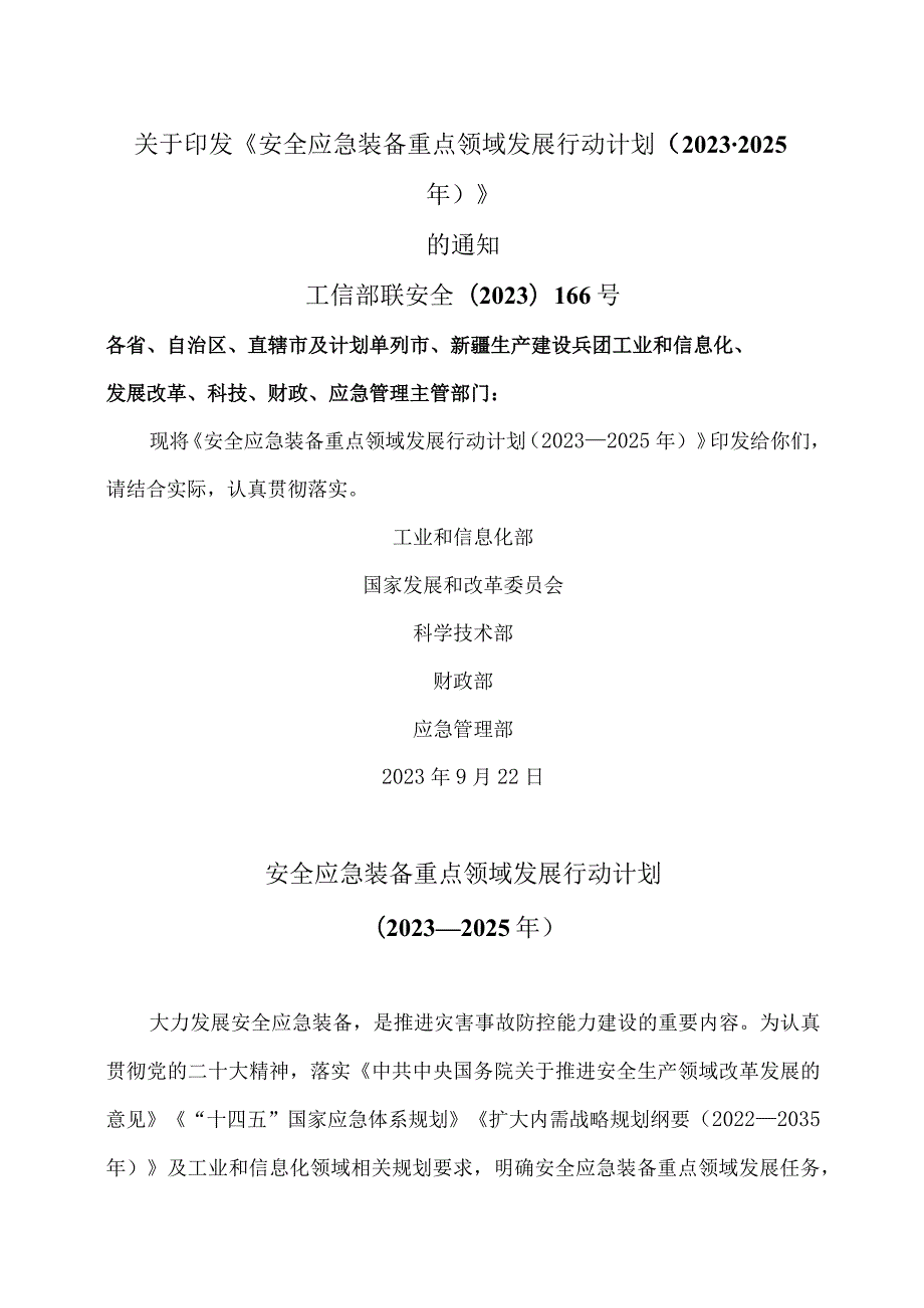 安全应急装备重点领域发展行动计划（2023—2025年）（2023年）.docx_第1页