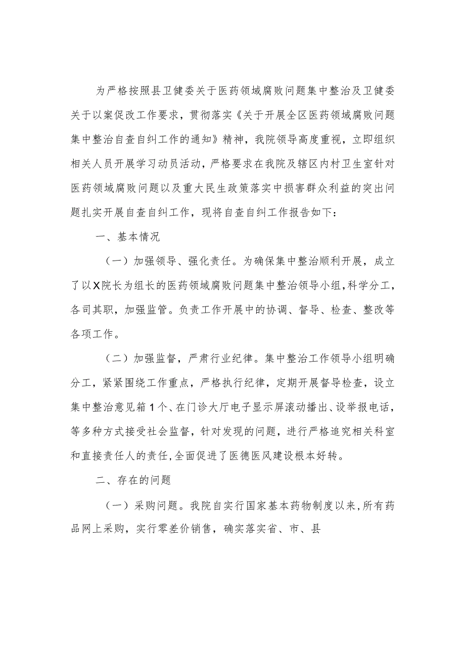 2023年医院开展医药领域腐败问题集中整治工作自查自纠报告.docx_第1页