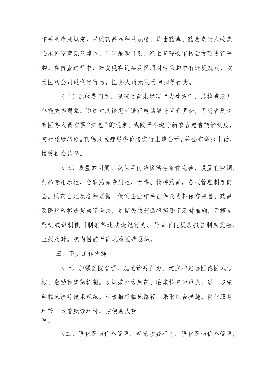 2023年医院开展医药领域腐败问题集中整治工作自查自纠报告.docx_第2页