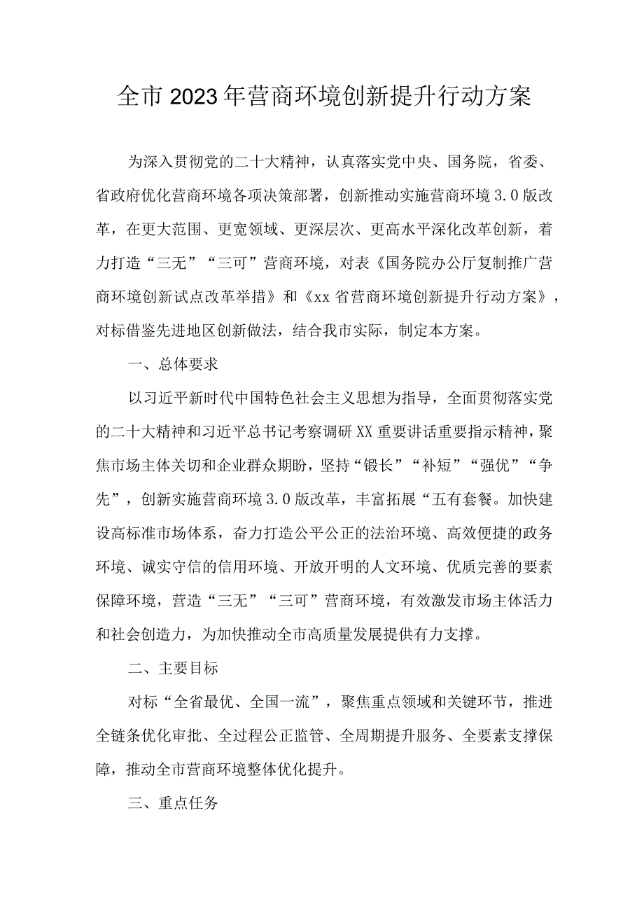 全市2023年营商环境创新提升行动方案.docx_第1页