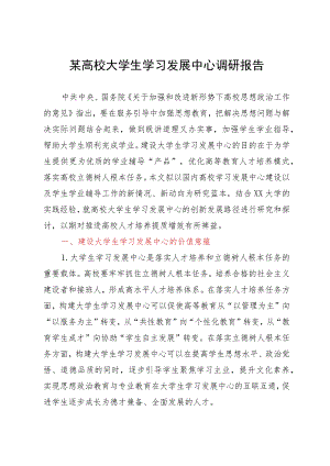 某高校大学生学习发展中心调研报告.docx