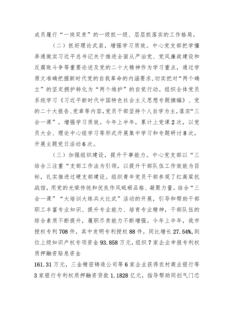 XX市知识产权事业发展中心党支部2023年上半年落实全面从严治党主体责任情况报告（20230724） .docx_第2页