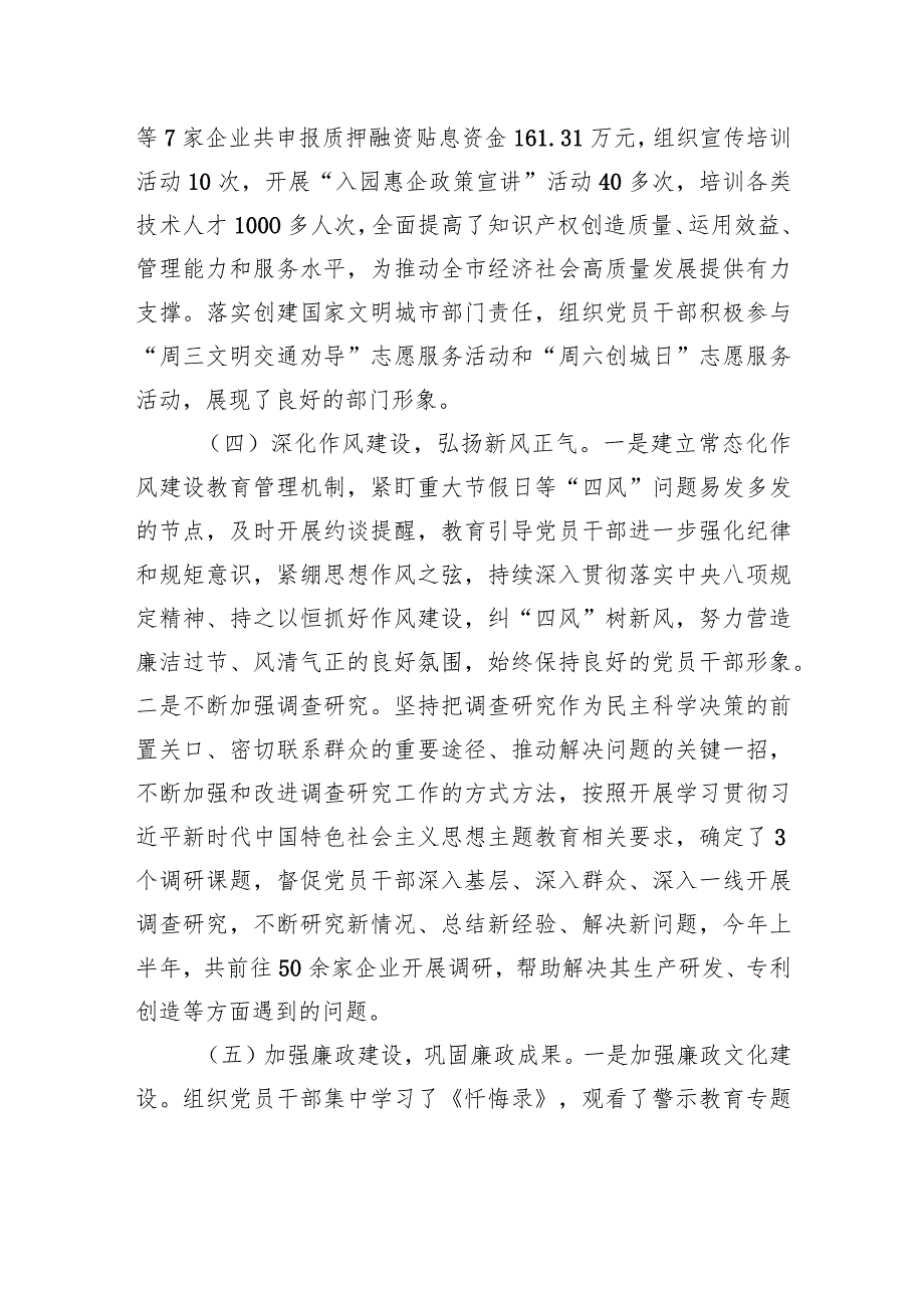 XX市知识产权事业发展中心党支部2023年上半年落实全面从严治党主体责任情况报告（20230724） .docx_第3页