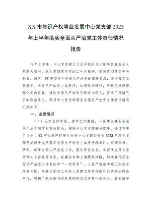 XX市知识产权事业发展中心党支部2023年上半年落实全面从严治党主体责任情况报告（20230724） .docx