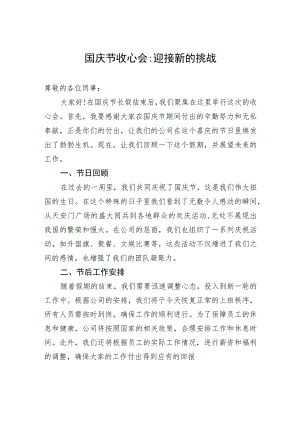 国庆节收心会迎接新的挑战.docx