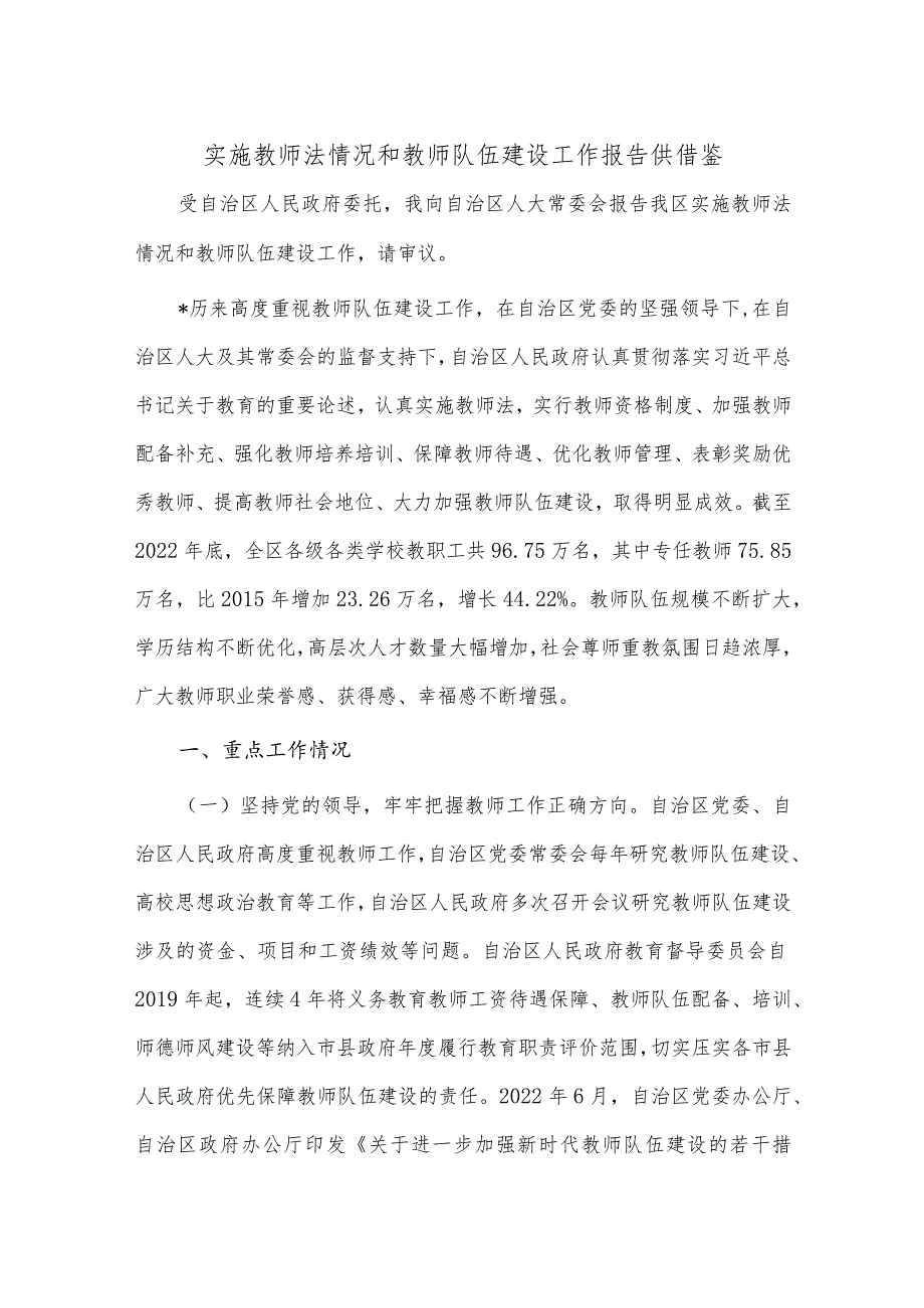 实施教师法情况和教师队伍建设工作报告供借鉴.docx_第1页